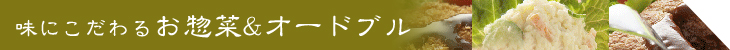 味にこだわるお惣菜＆オードブル