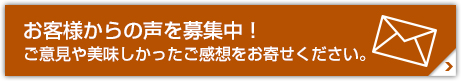 お客様からの声を募集中！