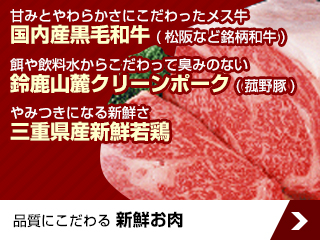 品質にこだわる 新鮮お肉