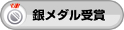 銀メダル受賞