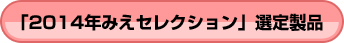 「2014年みえセレクション」選定製品