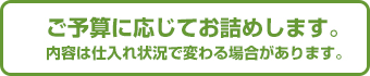 ご予算に応じてお詰めします。